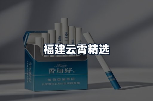 福建云霄精选